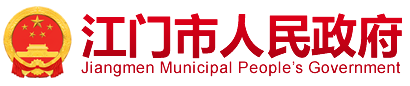 江門人民政府